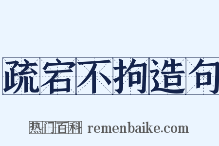 疏宕不拘造句是什么意思的图片